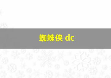 蜘蛛侠 dc